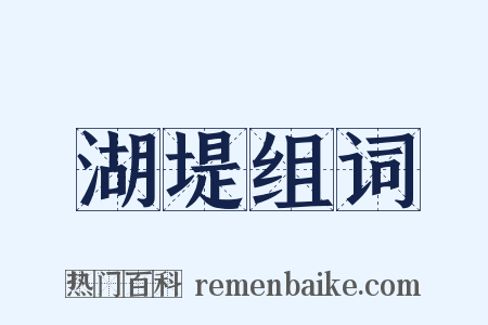 湖堤组词是什么意思的图片